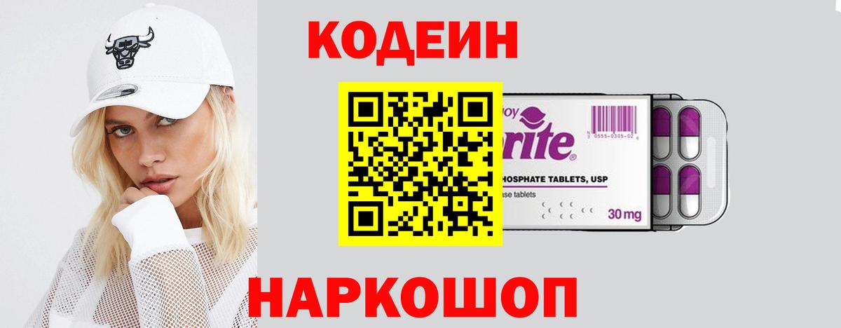 Кодеин Purple Drank Майский