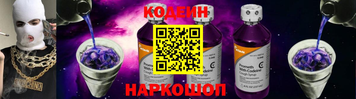 Codein Purple Drank  Вход с VPN  Майский  Кодеиновый сироп Lean Purple Drank 