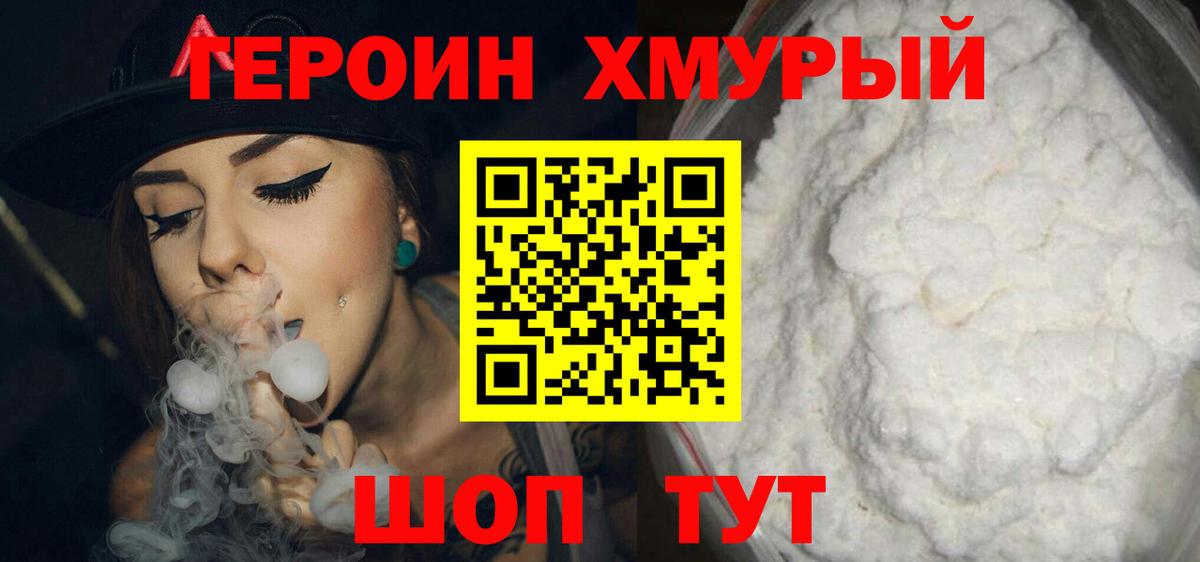ГЕРОИН хмурый Майский